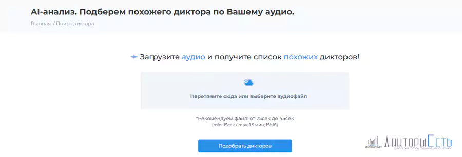 ИИ подбор дикторов по голосу