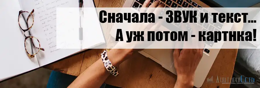 Сначала диктор, потом картинка!