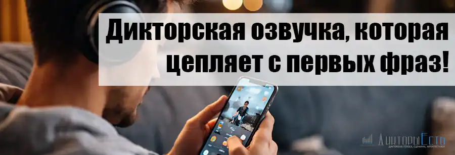 Дикторская озвучка - цепляет!