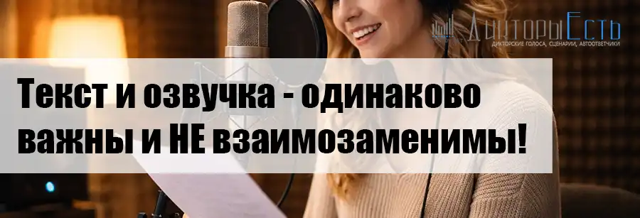 Дикторская озвучка и рекламные сценарии