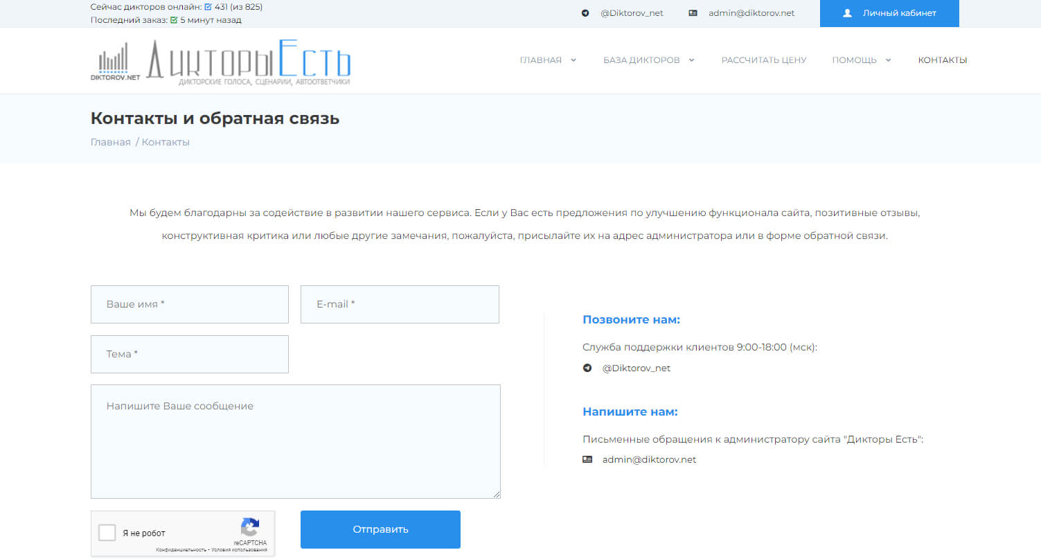 Контактная инфомрация сайта Дикторы Есть