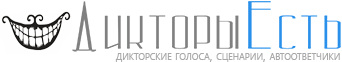 Дикторы Есть - Здесь все дикторы онлайн!
