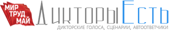 Дикторы Есть - Здесь все дикторы онлайн!