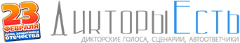 Дикторы Есть - Здесь все дикторы онлайн!