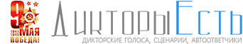 Дикторы Есть - Здесь все дикторы онлайн!