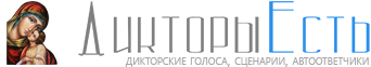 Дикторы Есть - Здесь все дикторы онлайн!