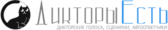 Дикторы Есть - Здесь все дикторы онлайн!
