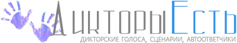 Дикторы Есть - Здесь все дикторы онлайн!