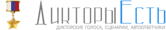Дикторы Есть - Здесь все дикторы онлайн!