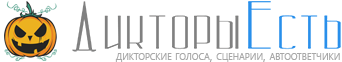 Дикторы Есть - Здесь все дикторы онлайн!