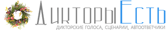 Дикторы Есть - Здесь все дикторы онлайн!