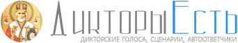 Дикторы Есть - Здесь все дикторы онлайн!