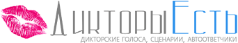 Дикторы Есть - Здесь все дикторы онлайн!