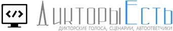 Дикторы Есть - Здесь все дикторы онлайн!