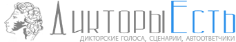 Дикторы Есть - Здесь все дикторы онлайн!