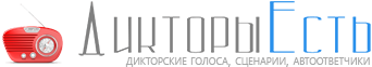 Дикторы Есть - Здесь все дикторы онлайн!