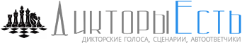 Дикторы Есть - Здесь все дикторы онлайн!