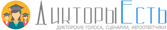 Дикторы Есть - Здесь все дикторы онлайн!
