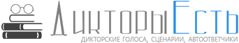Дикторы Есть - Здесь все дикторы онлайн!