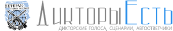 Дикторы Есть - Здесь все дикторы онлайн!