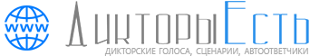 Дикторы Есть - Здесь все дикторы онлайн!