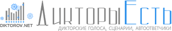 Дикторы Есть - Здесь все дикторы онлайн!