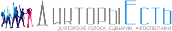 Дикторы Есть - Здесь все дикторы онлайн!